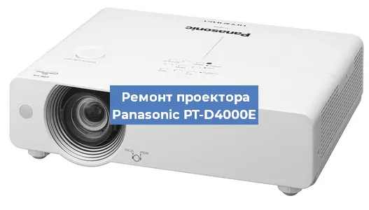 Ремонт проектора Panasonic PT-D4000E в Самаре